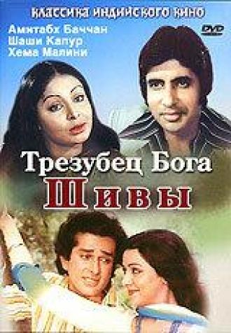 Трезубец бога Шивы (фильм 1978)