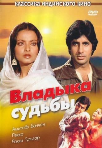 Владыка судьбы (фильм 1978)