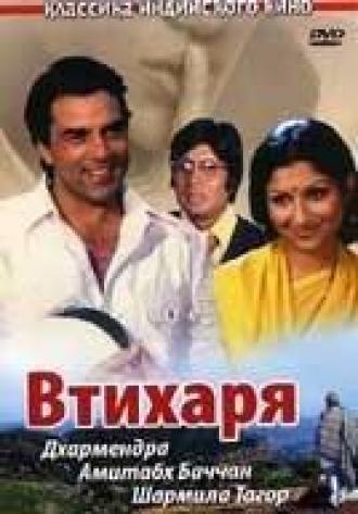 Втихаря (фильм 1975)