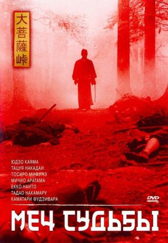 Меч судьбы (фильм 1965)