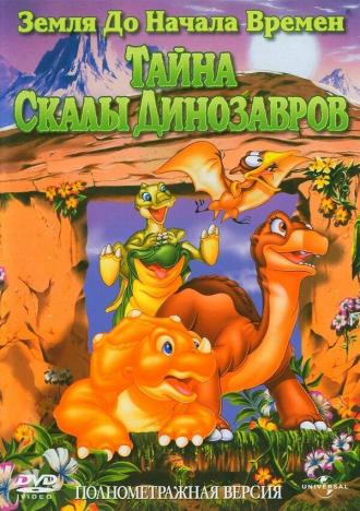 Земля до начала времен 6: Тайна Скалы Динозавров (фильм 1998)