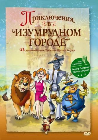 Приключения в Изумрудном городе: Принцесса Озма (фильм 1999)