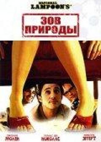 Зов природы (фильм 2006)