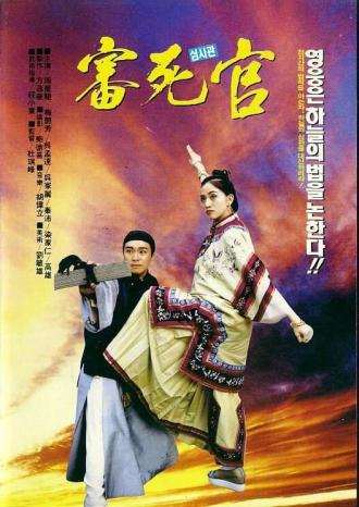 Правосудие моей пятки (фильм 1992)