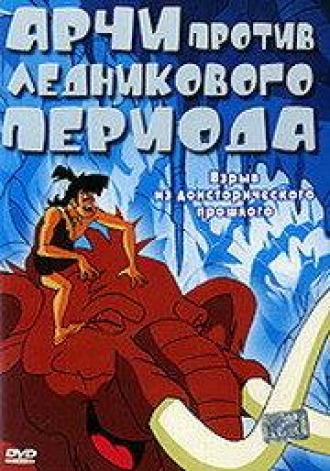 Арчи против ледникового периода (фильм 2003)