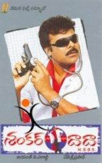 Shankar Dada MBBS (фильм 2007)
