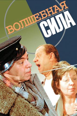 Волшебная сила (фильм 1970)