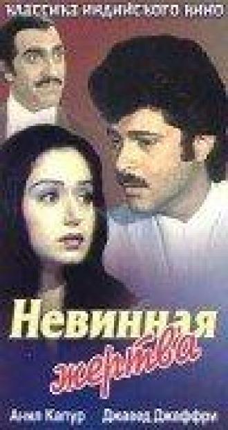 Невинная жертва (фильм 1985)