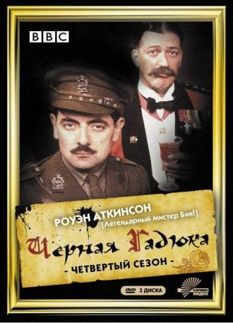 Черная гадюка 4 (сериал 1989)