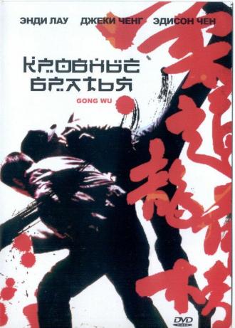 Кровные братья (фильм 2004)