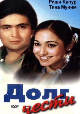 Долг чести (фильм 1980)