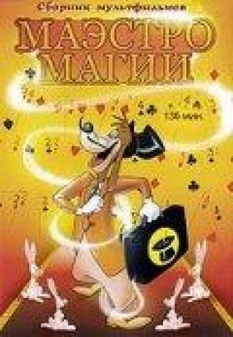 Маэстро Магии (фильм 1952)