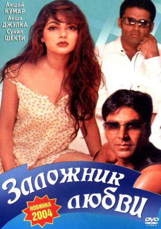 Заложник любви (фильм 1993)