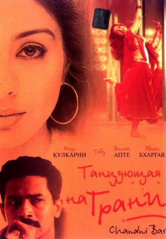 Танцующая на грани (фильм 2001)