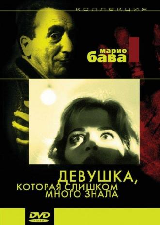 Девушка, которая слишком много знала (фильм 1963)