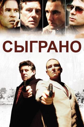 Сыграно (фильм 2006)