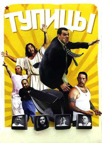 Тупицы (фильм 2006)
