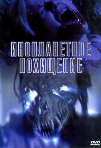 Инопланетное похищение (фильм 2005)