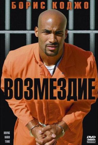 Возмездие (фильм 2004)