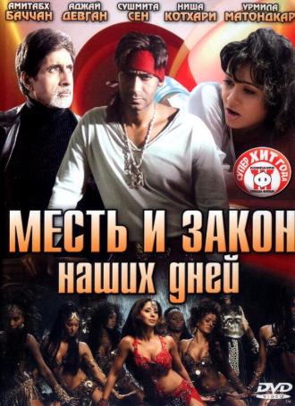 Месть и закон наших дней (фильм 2007)