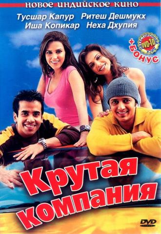 Крутая компания (фильм 2005)