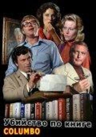 Коломбо: Убийство по книге (фильм 1971)