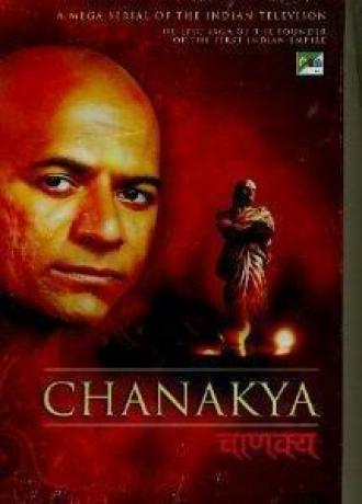 Чанакья