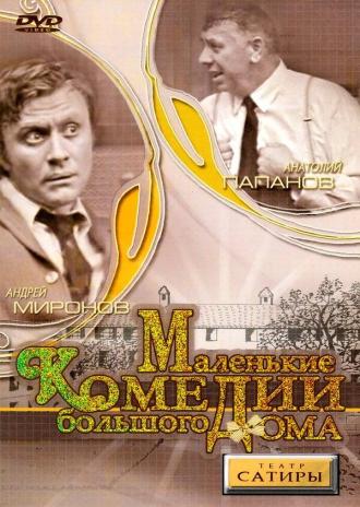 Маленькие комедии большого дома (фильм 1974)