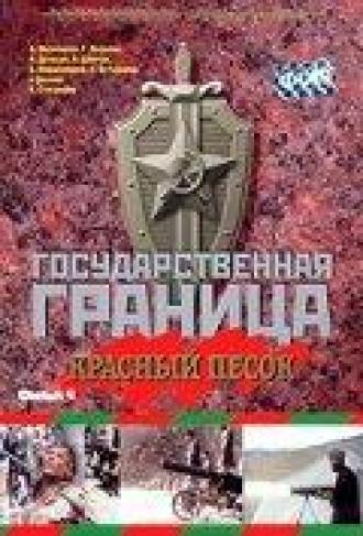 Государственная граница. Фильм 4. Красный песок (фильм 1980)