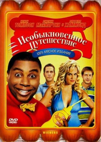 Необыкновенное путешествие (фильм 2008)