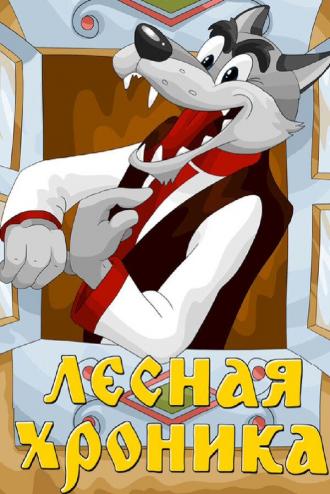 Лесная хроника (фильм 1970)