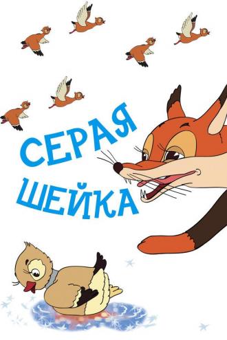 Серая шейка (фильм 1948)