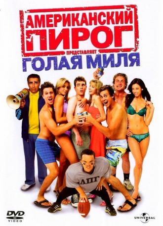 Американский пирог: Голая миля (фильм 2006)