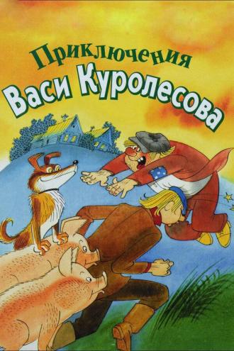 Приключения Васи Куролесова (фильм 1981)