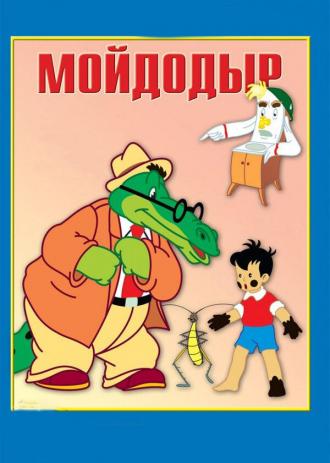 Мойдодыр (фильм 1954)
