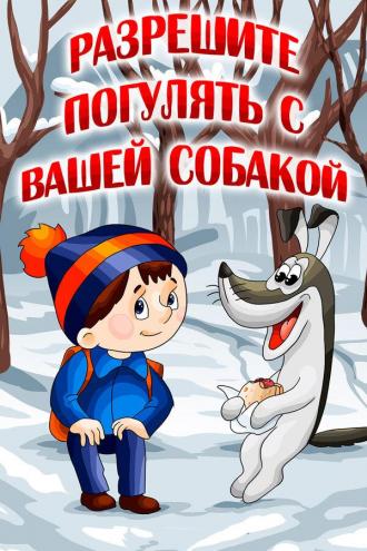 Разрешите погулять с вашей собакой (фильм 1984)
