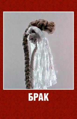 Брак (фильм 1987)