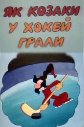Как казаки в хоккей играли (фильм 1967)