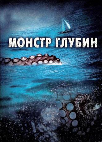 Монстр глубин (фильм 2006)