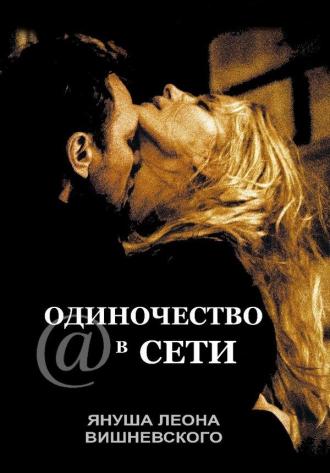 Одиночество в сети (фильм 2006)