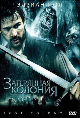 Затерянная колония (фильм 2007)