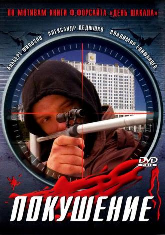 Сармат 2: Покушение (фильм 2004)