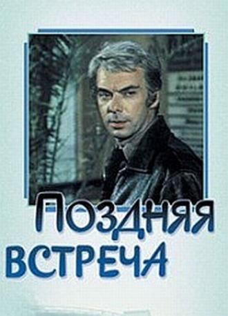 Поздняя встреча (фильм 1978)