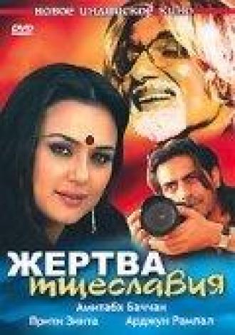 Жертва тщеславия (фильм 2007)