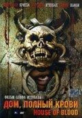 Дом, полный крови (фильм 2006)