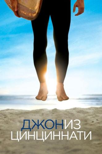 Джон из Цинциннати (сериал 2007)