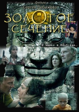 Золотое сечение (фильм 2009)