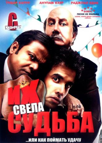 Их свела судьба (фильм 2008)