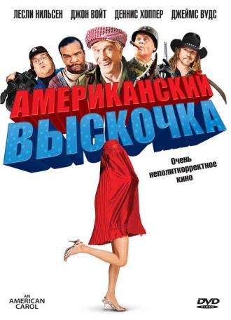 Американский выскочка (фильм 2008)