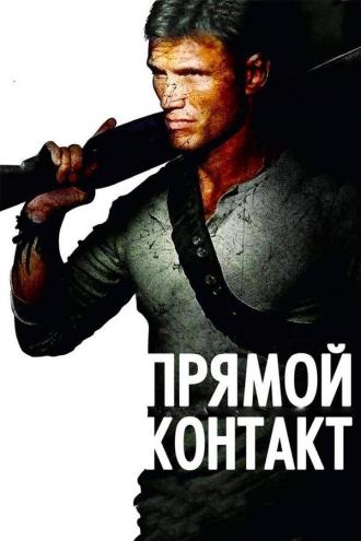 Прямой контакт (фильм 2009)